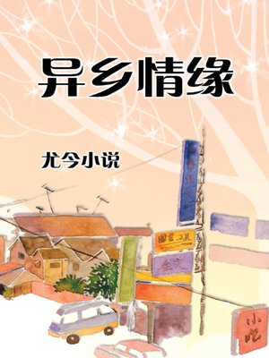 异乡情缘 - ebook